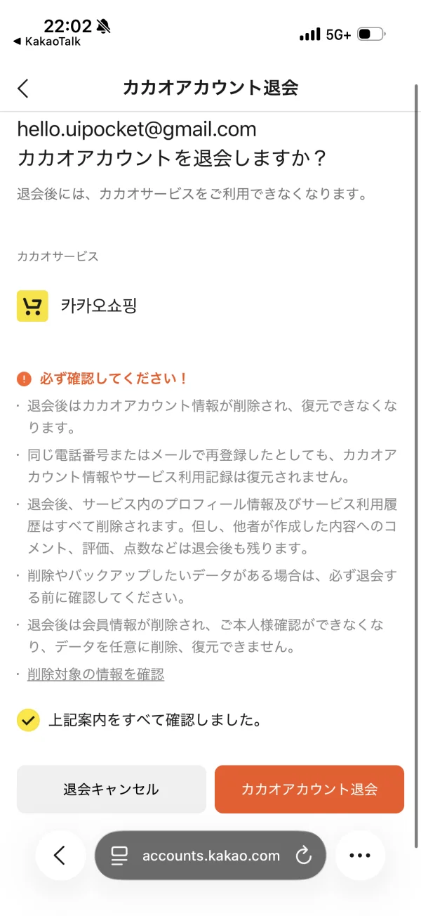 カカオトークのアカウント削除画面