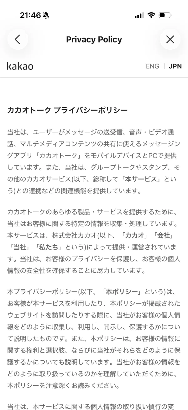 カカオトークのプライバシーポリシー画面
