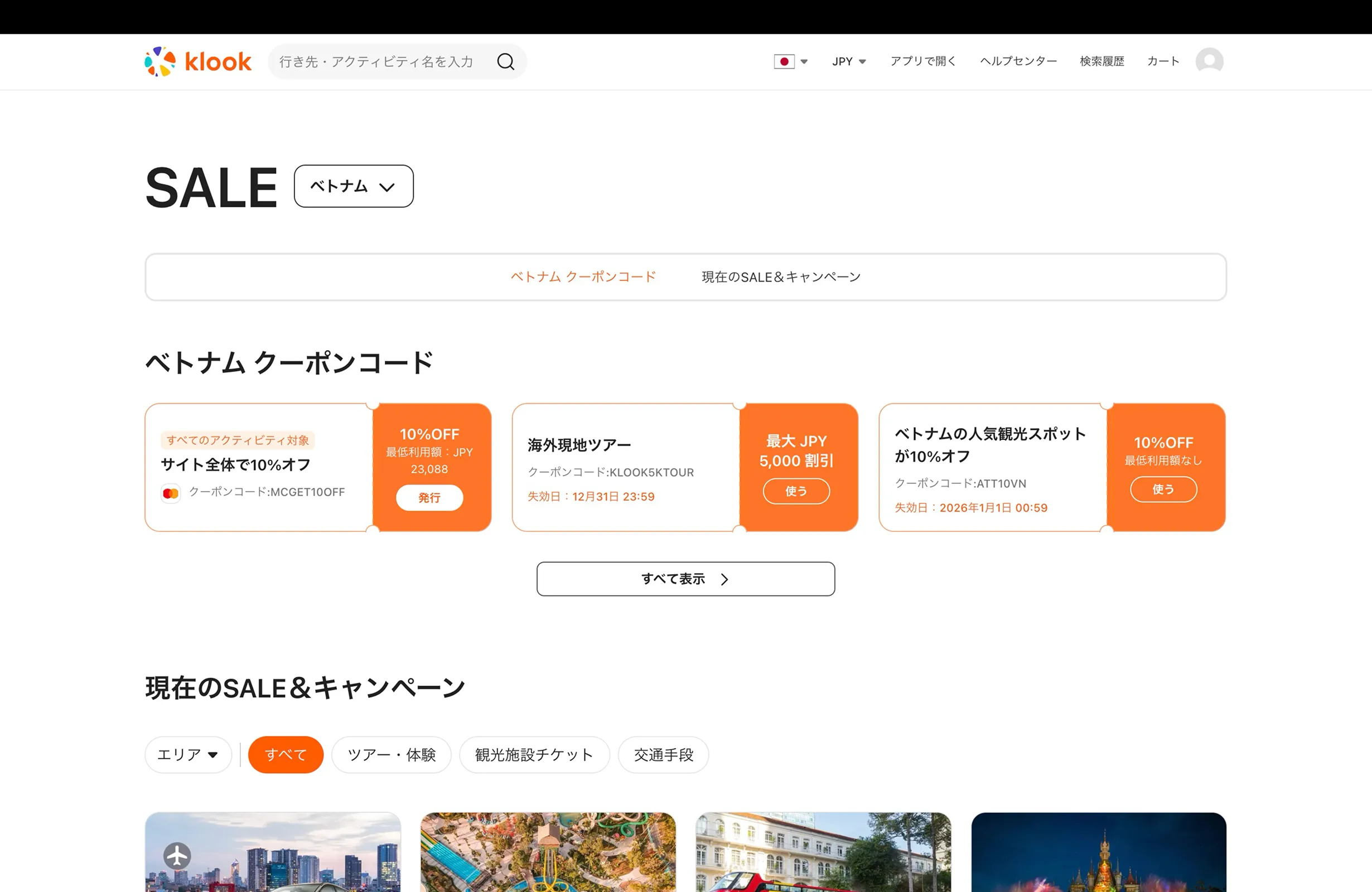 Klook（クルック）のクーポン・リワード画面