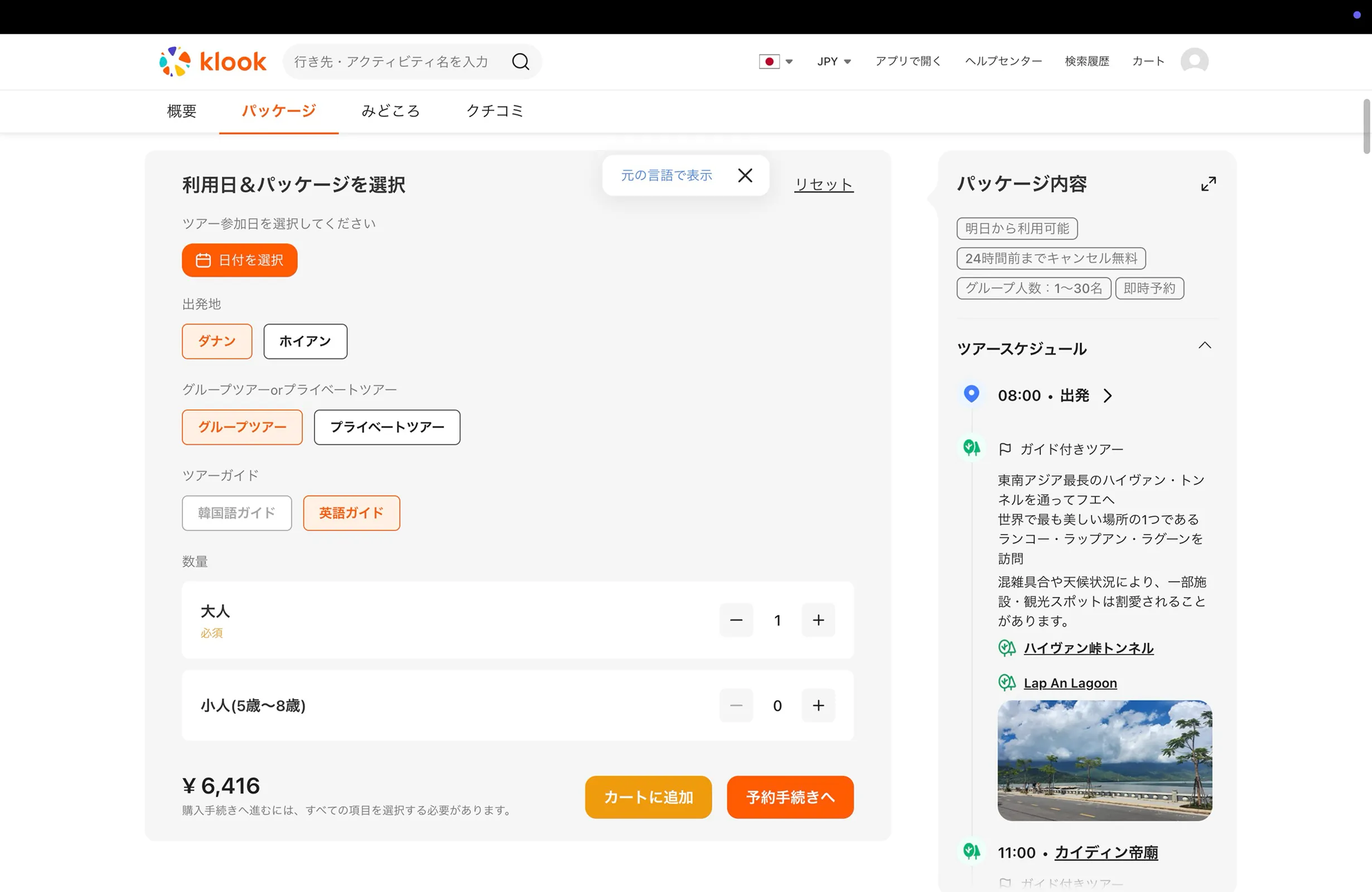 Klook（クルック）の ステッパー画面