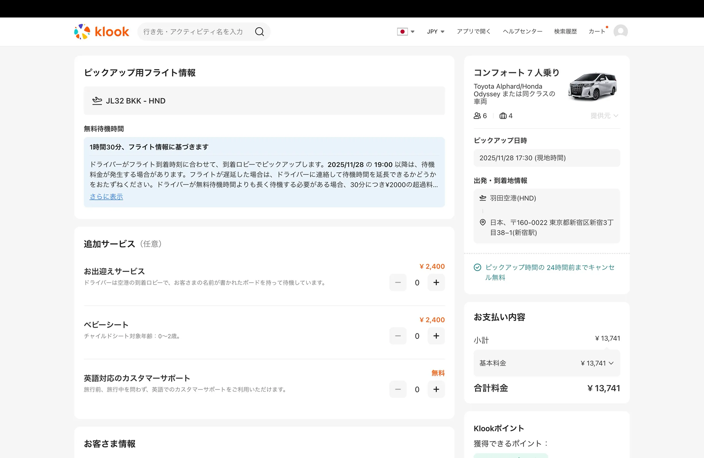 Klook（クルック）の ステッパー画面