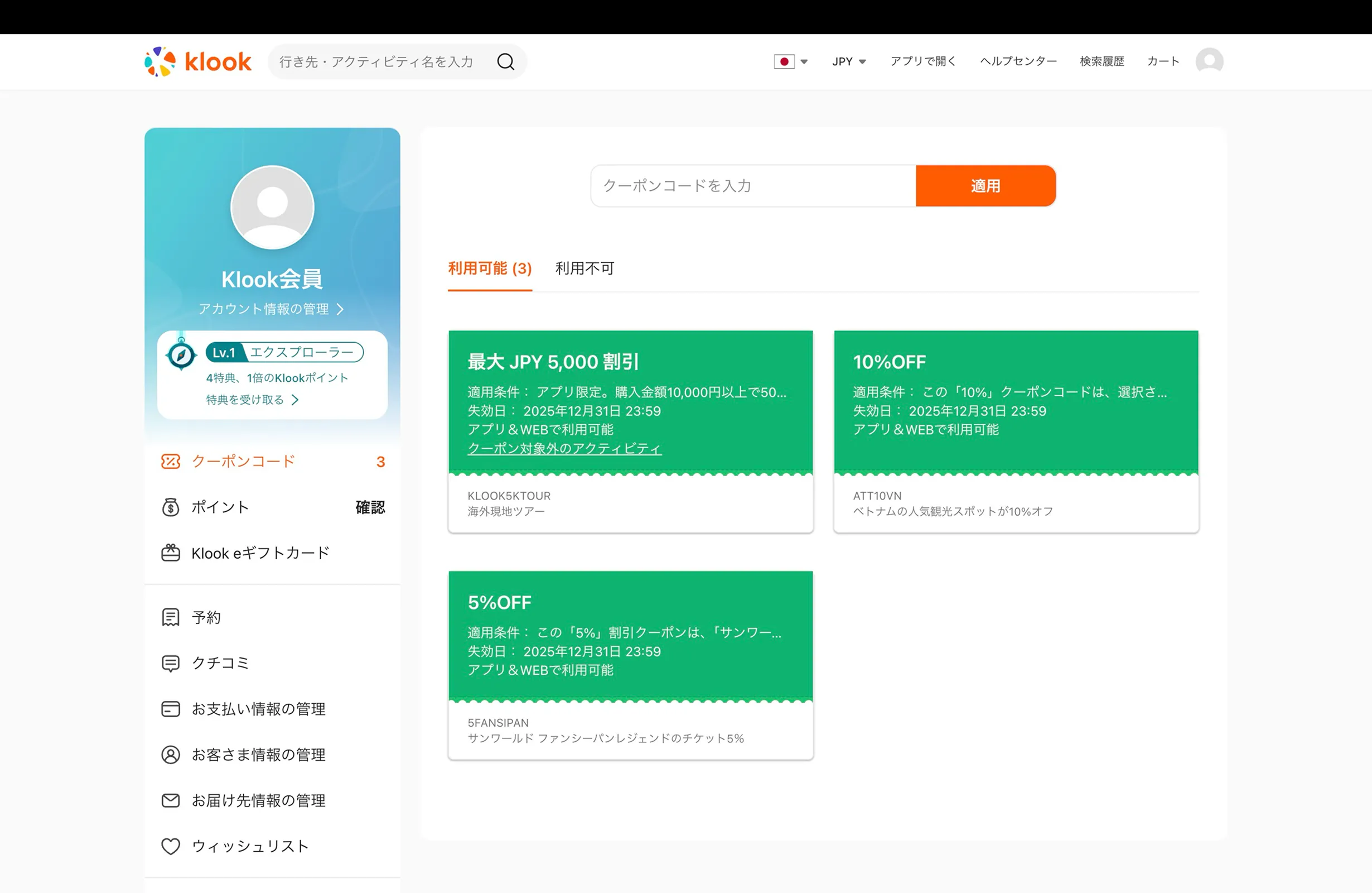 Klook（クルック）のクーポン・リワード画面
