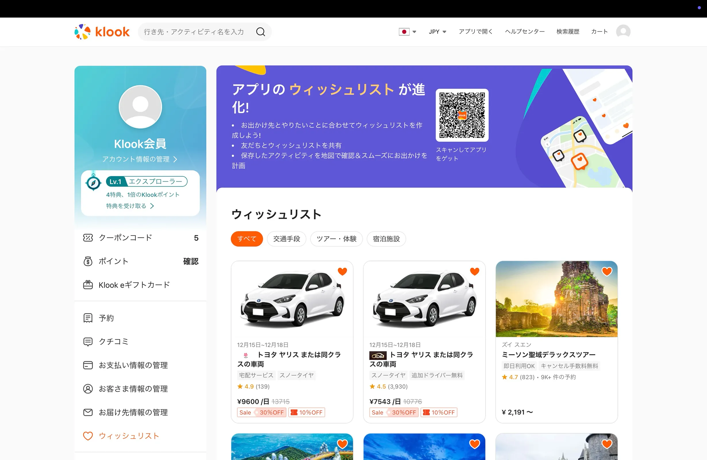 Klook（クルック）のお気に入り・ブックマーク画面