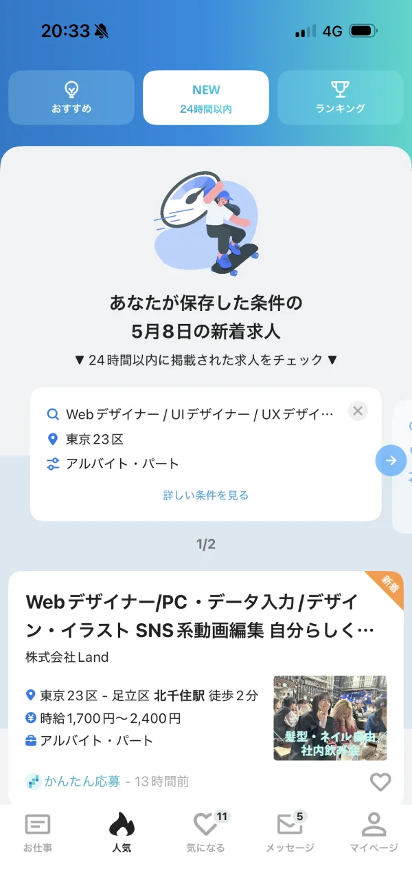 求人ボックス screen