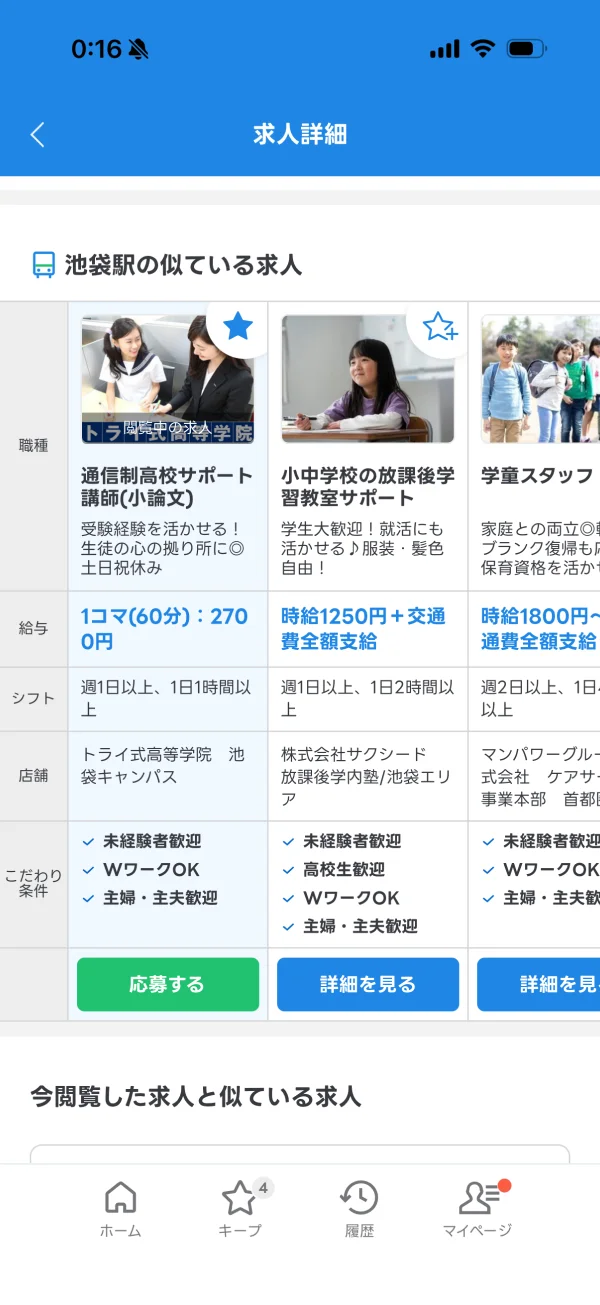 LINEバイト screen