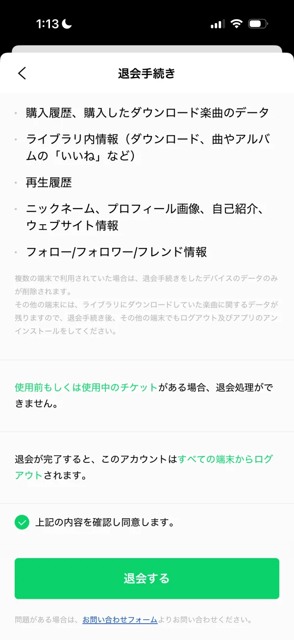 LINE MUSICのアカウント削除画面