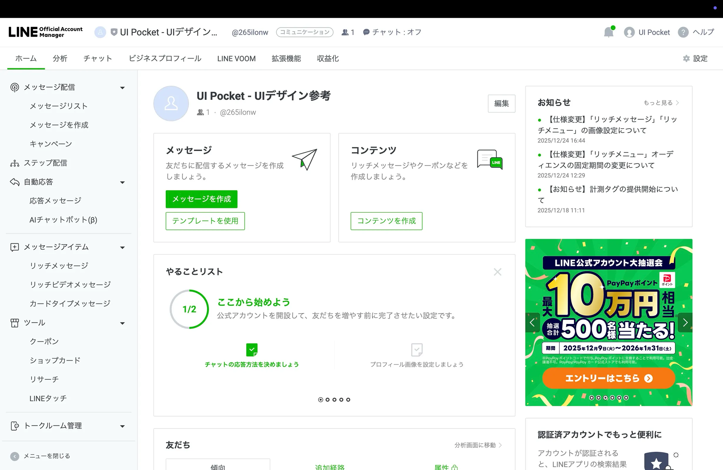 LINE Official Account Manager screen