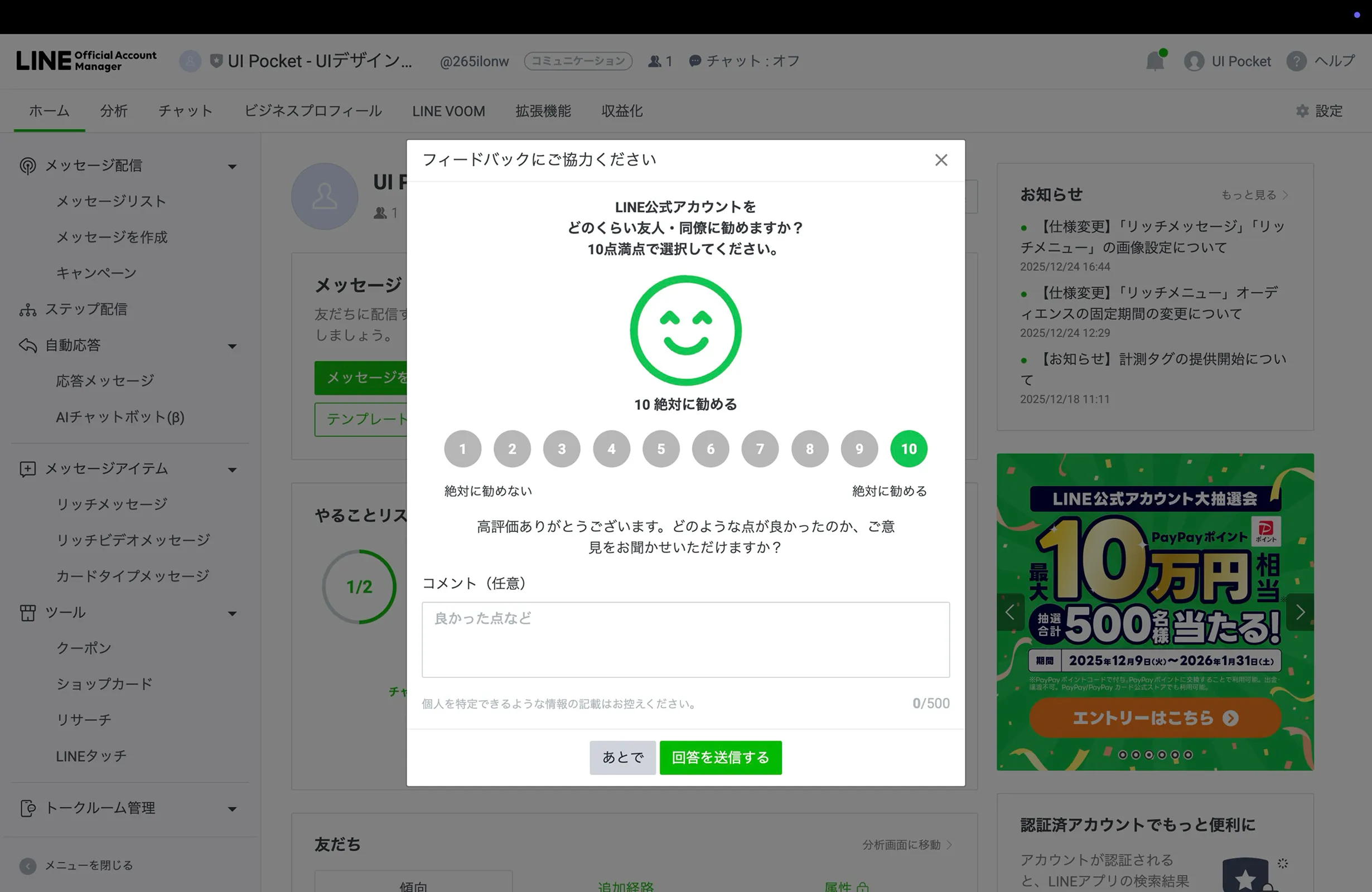LINE Official Account Managerのレーティング画面