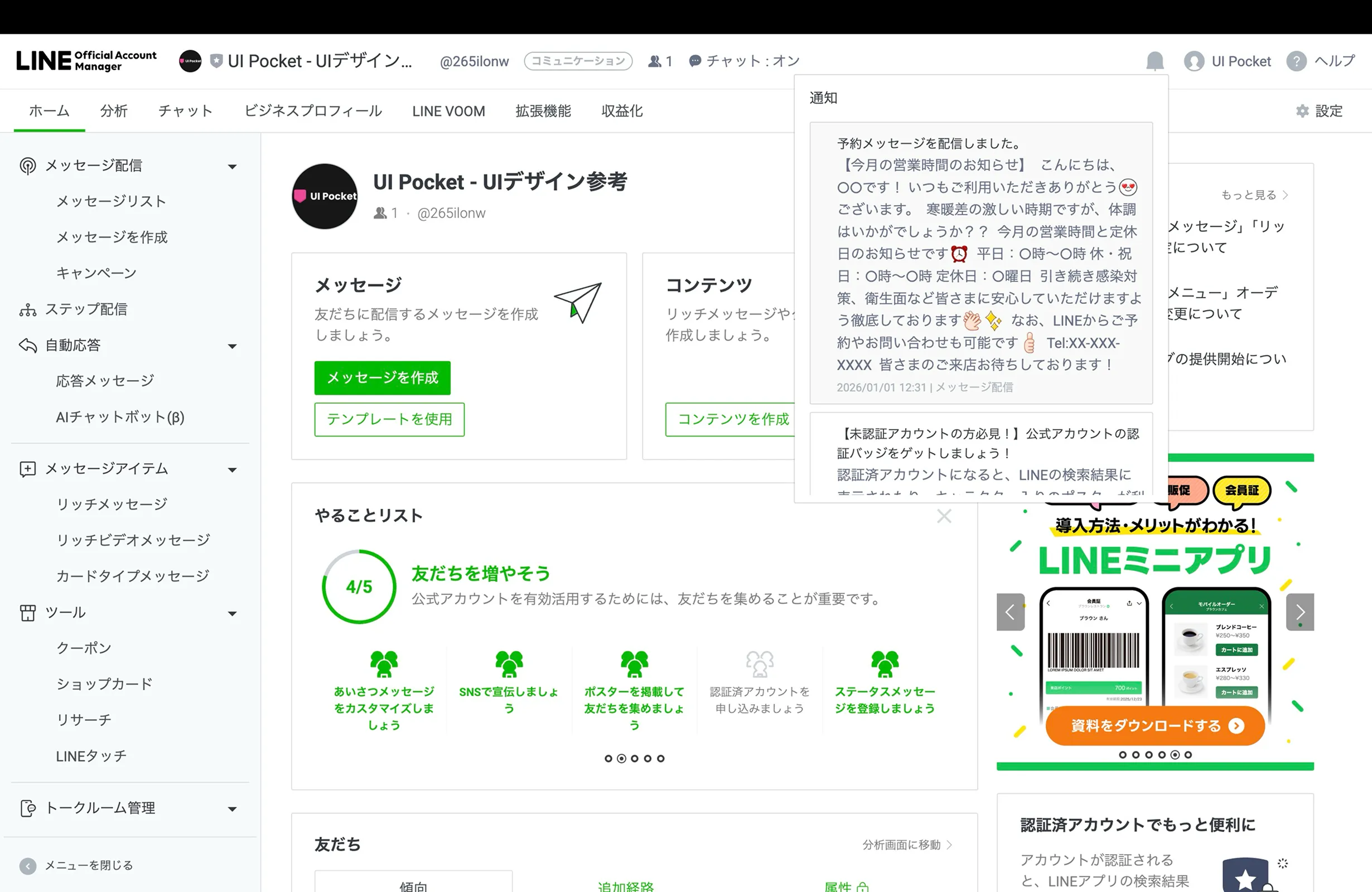 LINE Official Account Managerのメッセージ・お知らせ画面