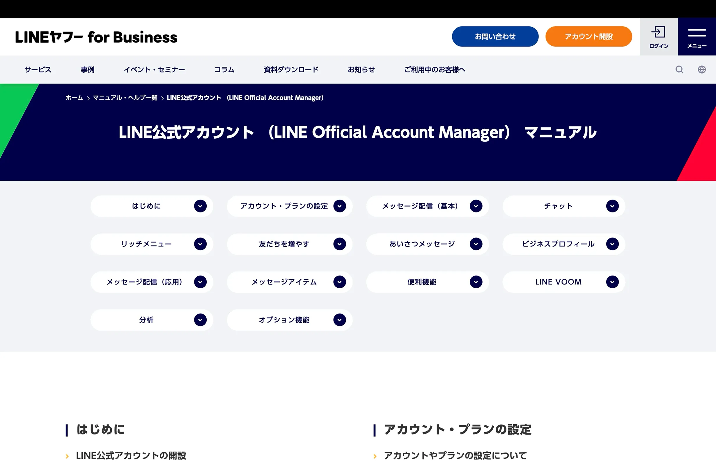 LINE Official Account Managerのヘルプ画面