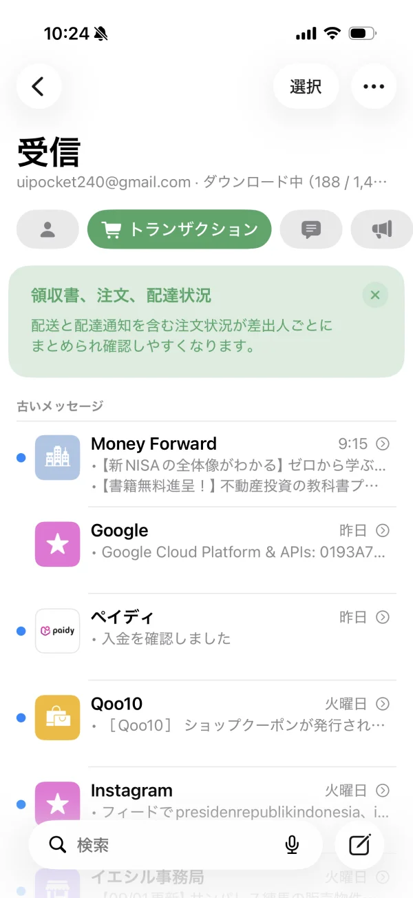 メールのフィード画面