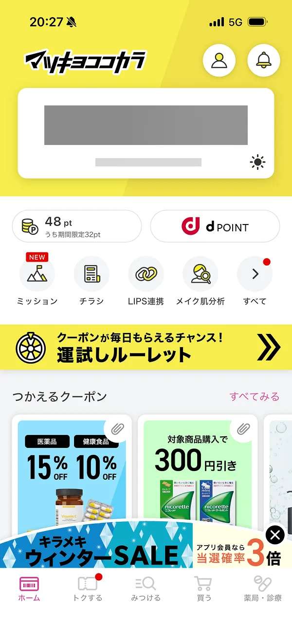 マツキヨココカラ screen