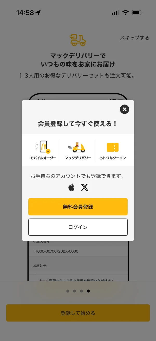 マクドナルドの新規登録画面
