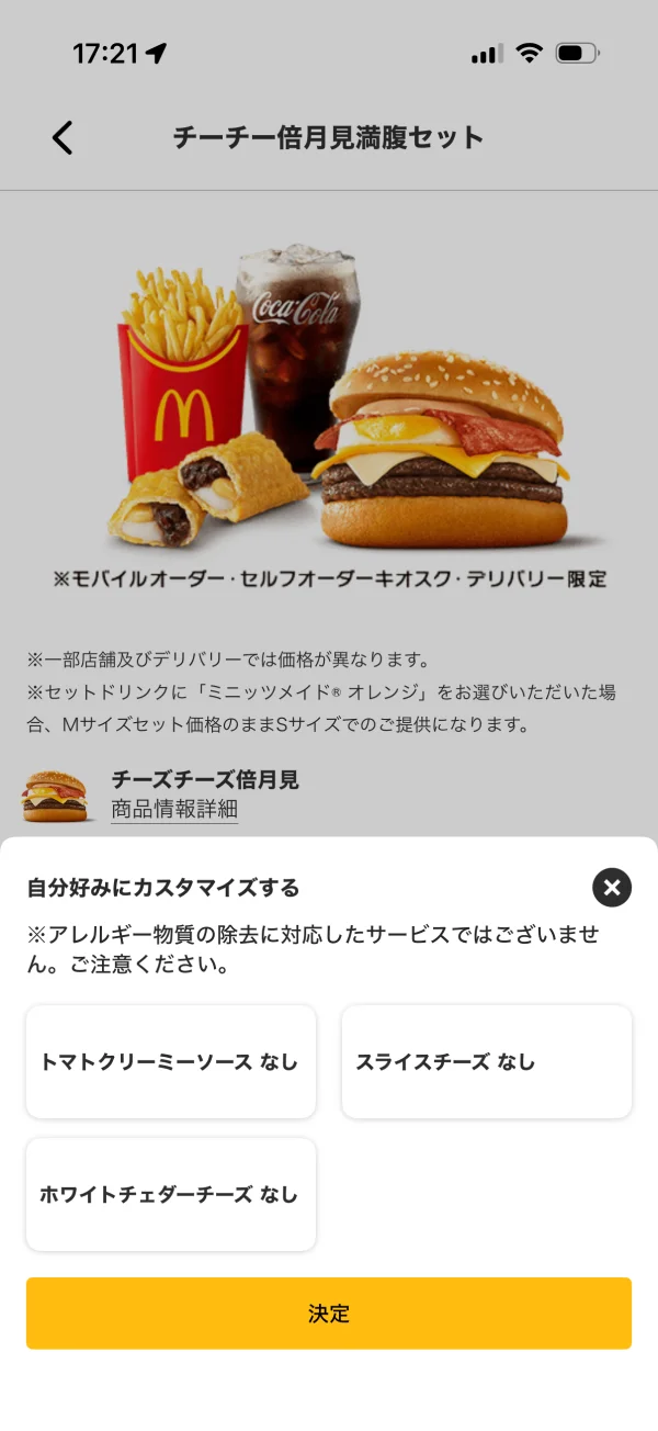 マクドナルドのボトムシート画面