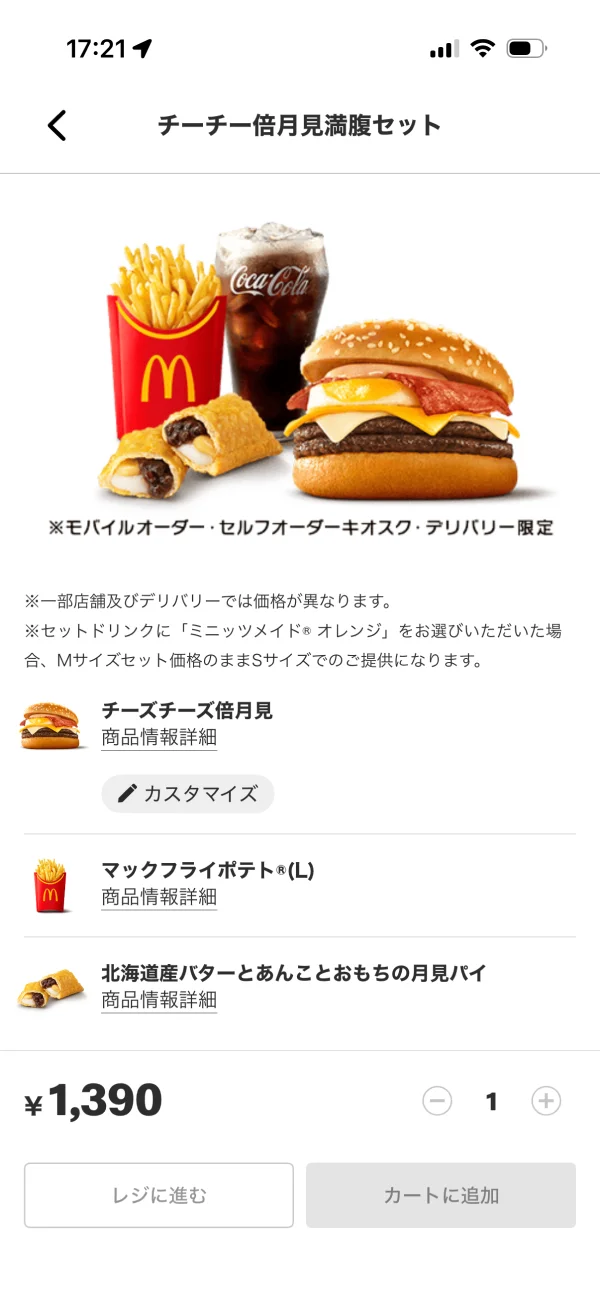 マクドナルドのステッパー画面