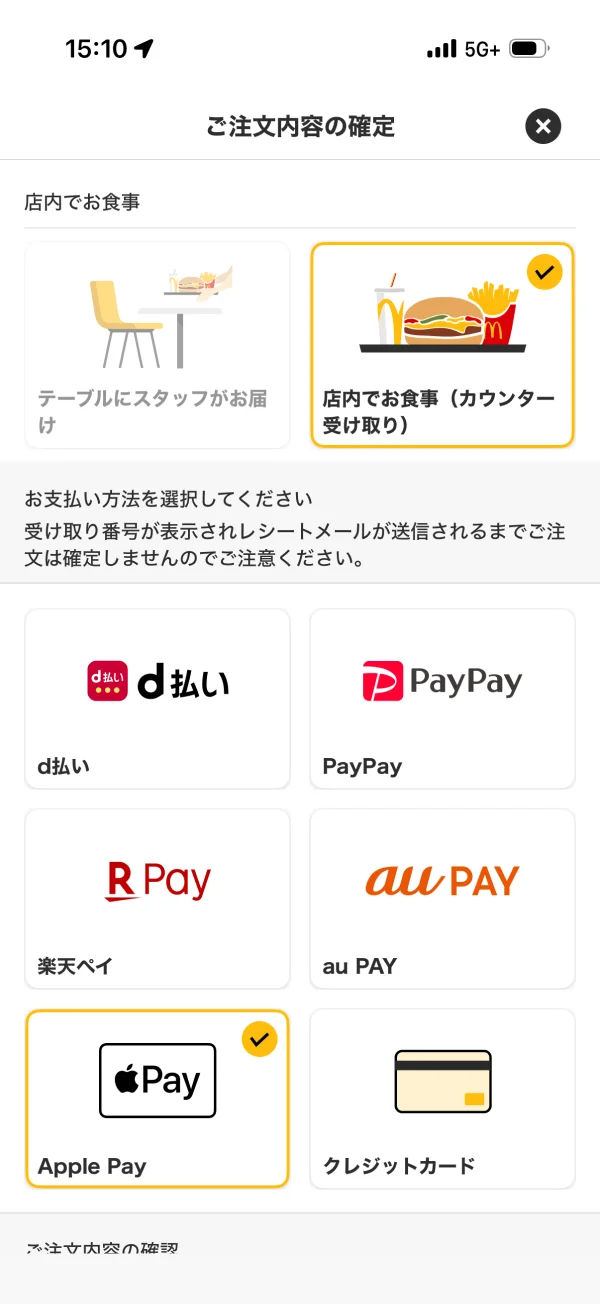 マクドナルドの支払い方法画面