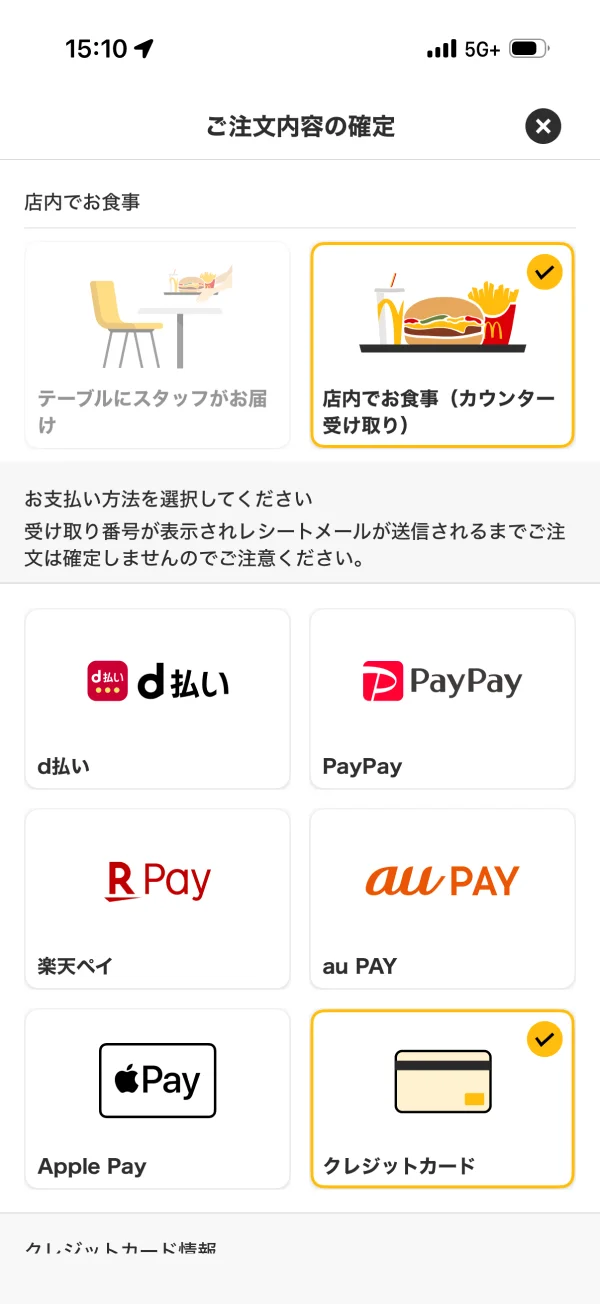 マクドナルドのチェックアウト画面