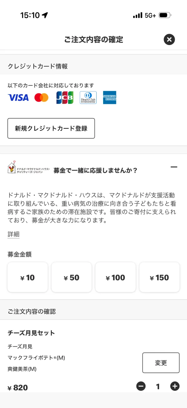 マクドナルドのアコーディオン画面