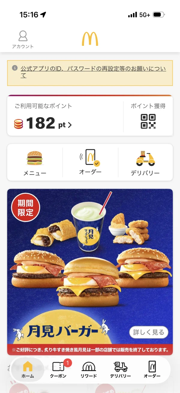 マクドナルドのウォレット画面