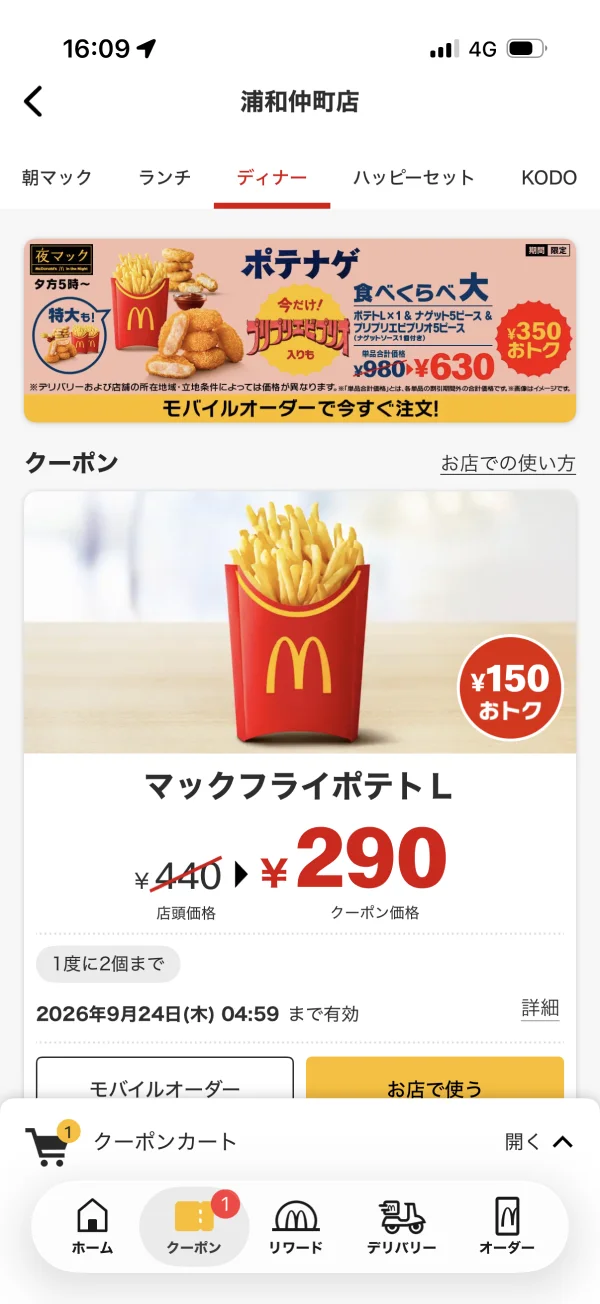 マクドナルドのクーポン・プロモーション画面