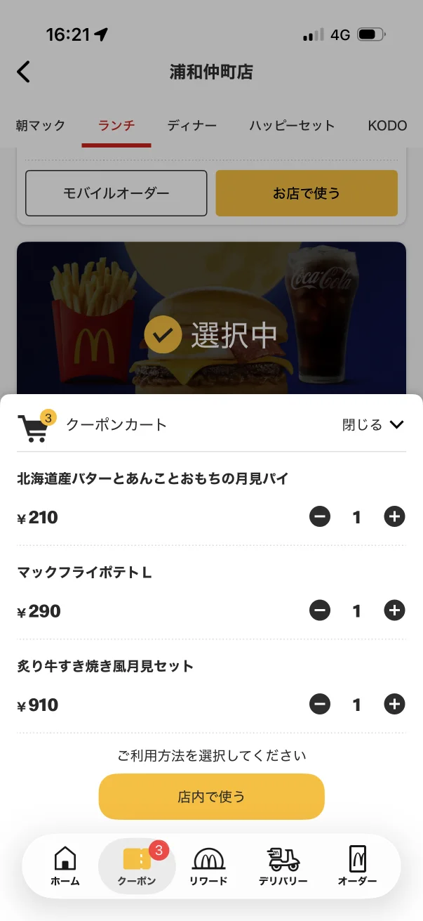 マクドナルドのカート画面