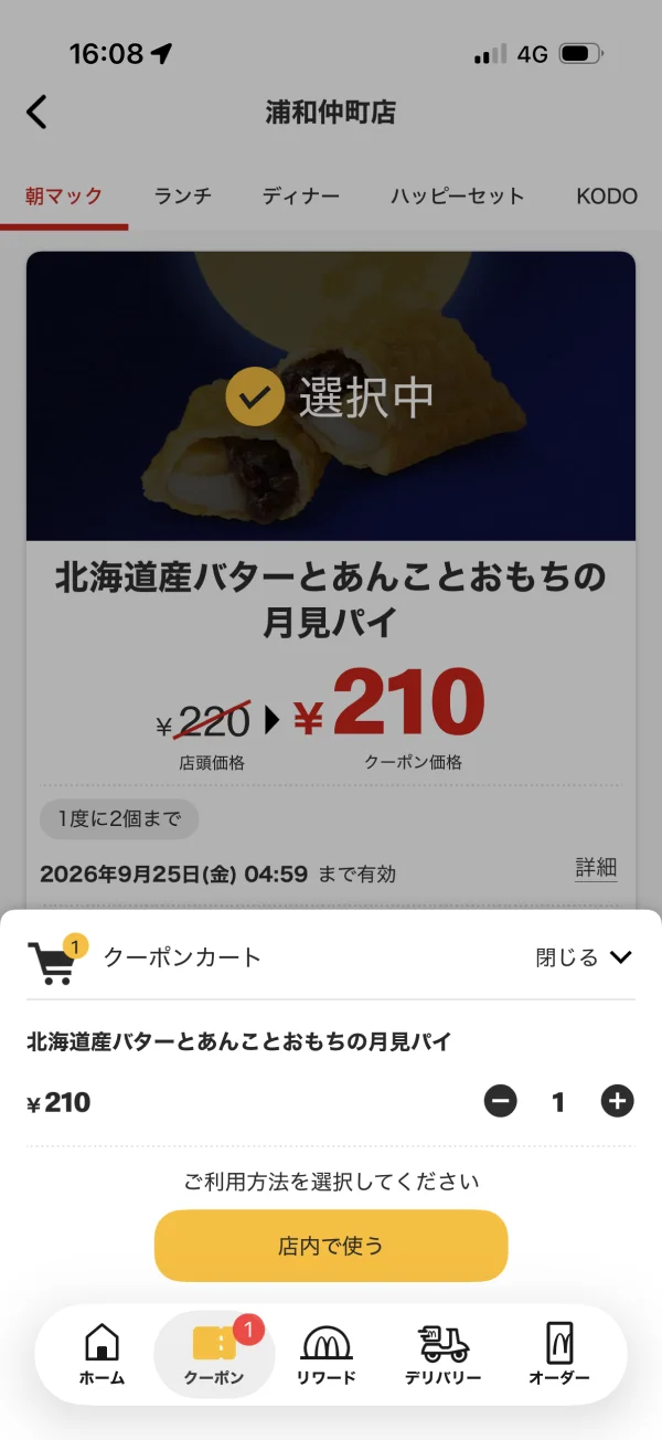 マクドナルドのボトムシート画面