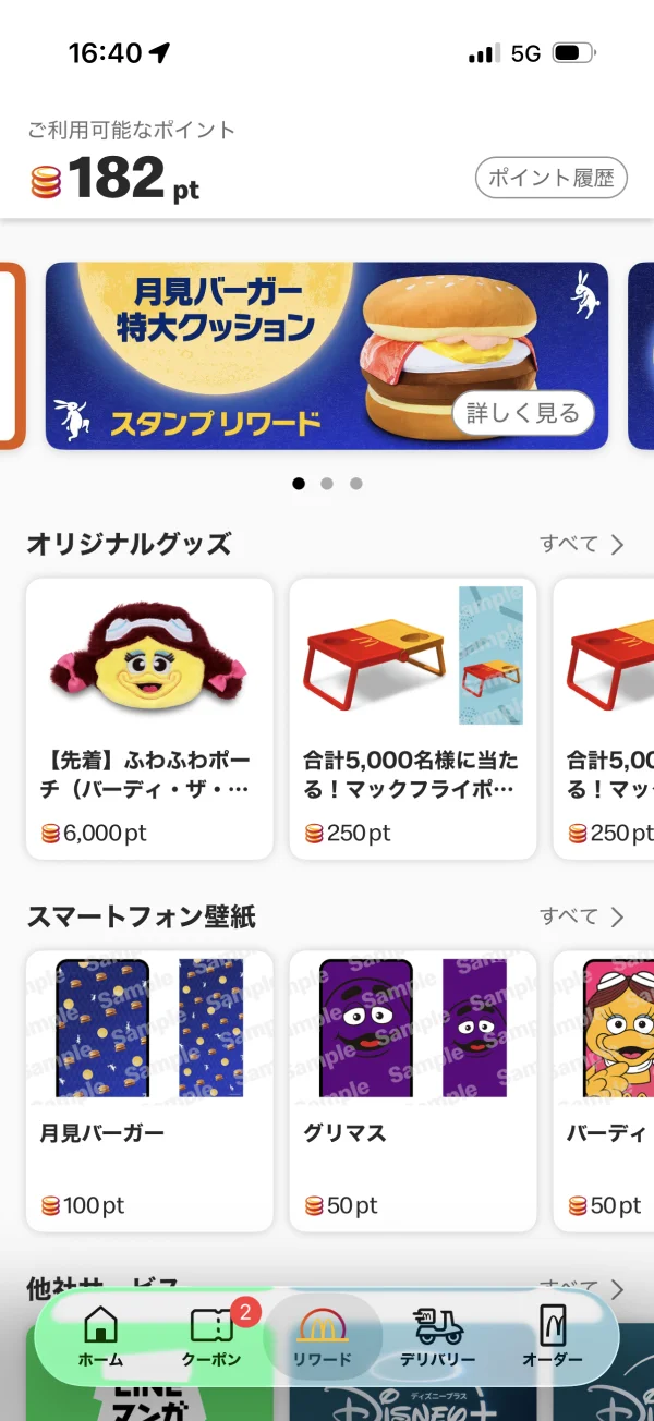マクドナルドのページコントロール画面