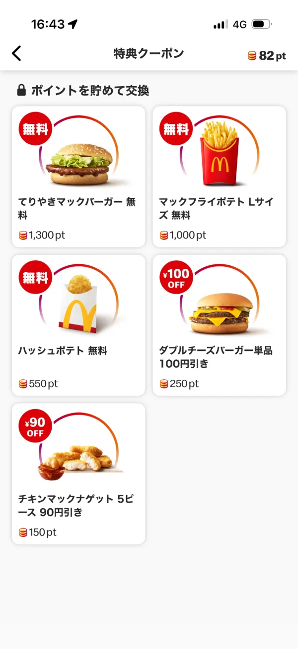 マクドナルドのクーポン・プロモーション画面