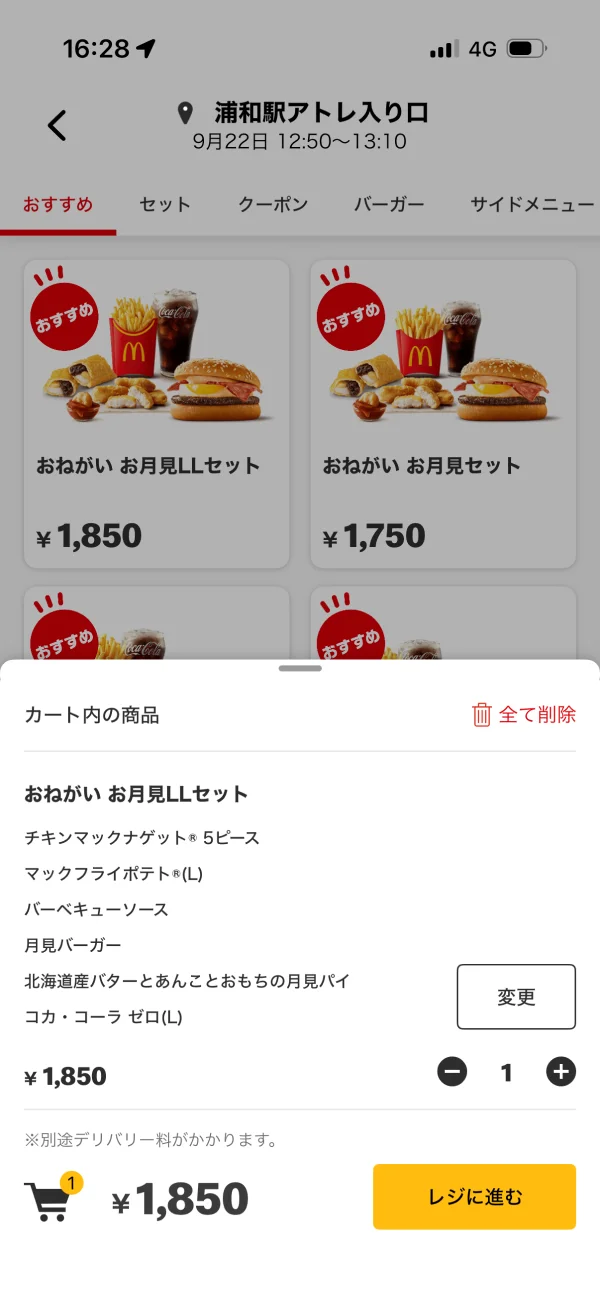 マクドナルドのボトムシート画面