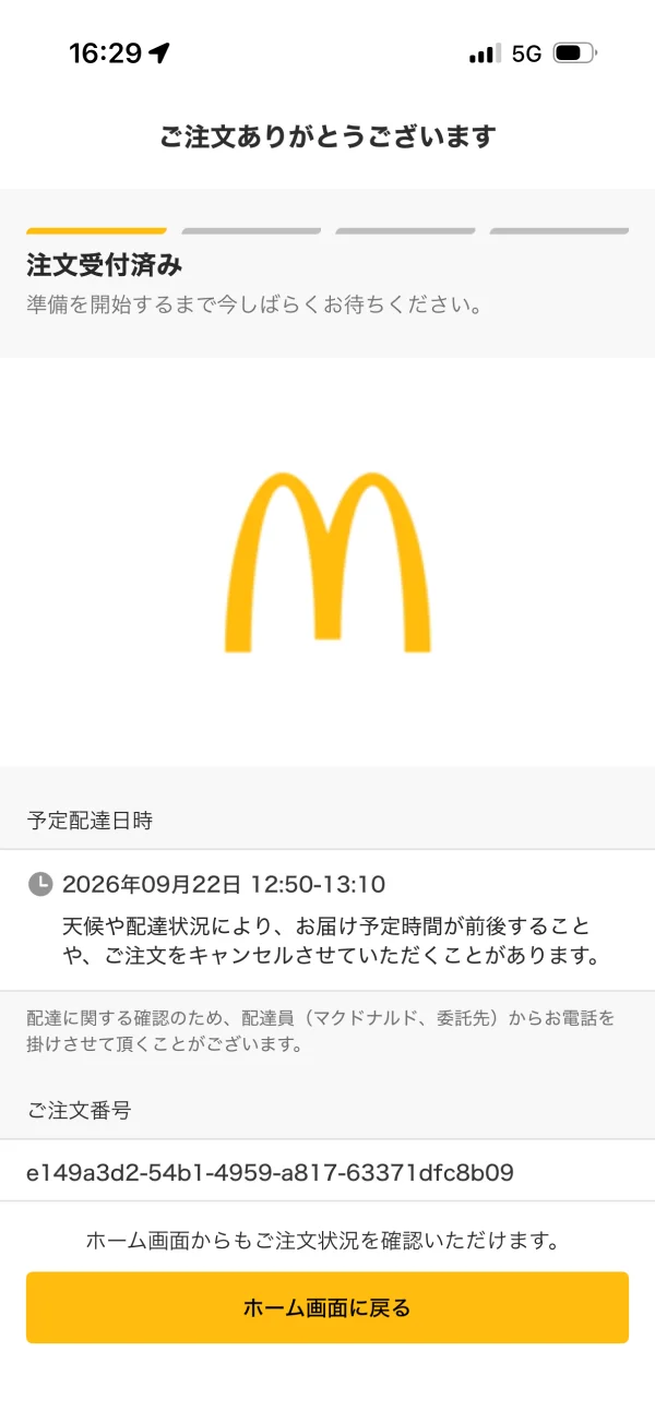 マクドナルドのステップナビゲーション画面