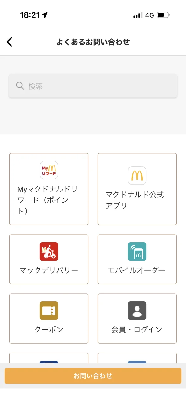 マクドナルドのヘルプ画面