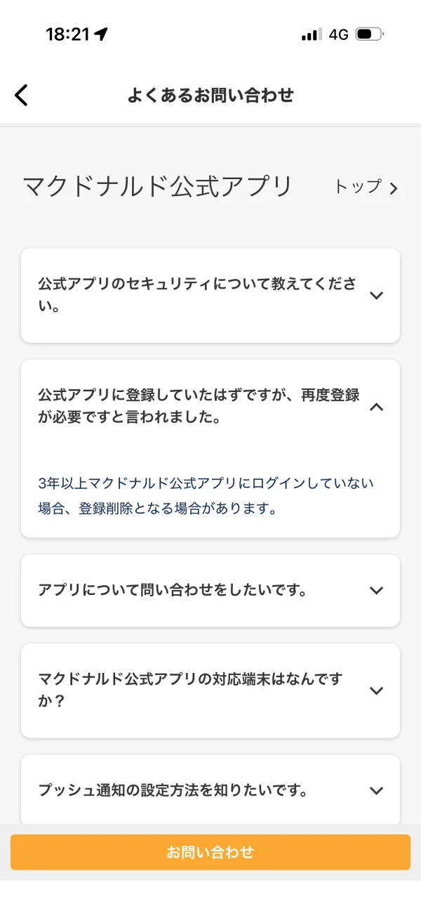 マクドナルドのアコーディオン画面