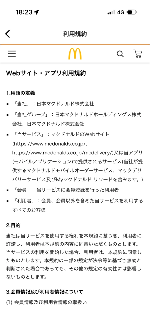 マクドナルドの利用規約画面