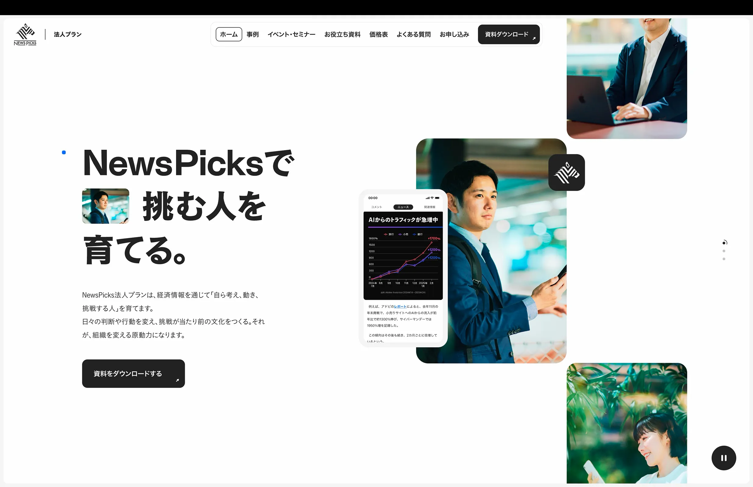 NewsPicks 法人プラン screen