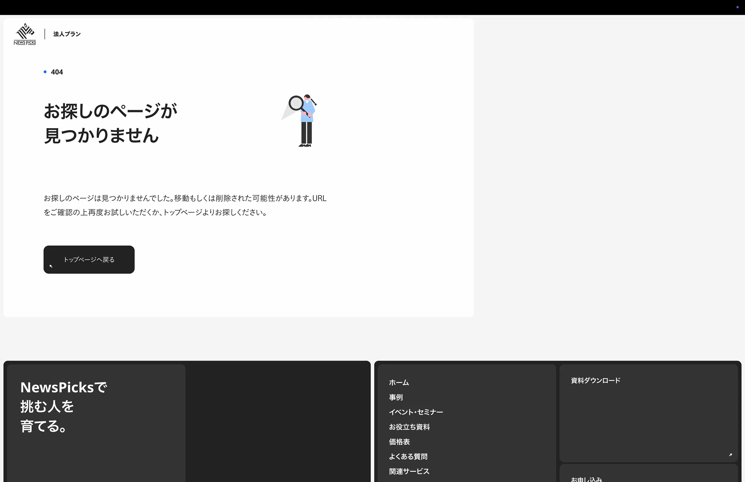 NewsPicks 法人プラン screen