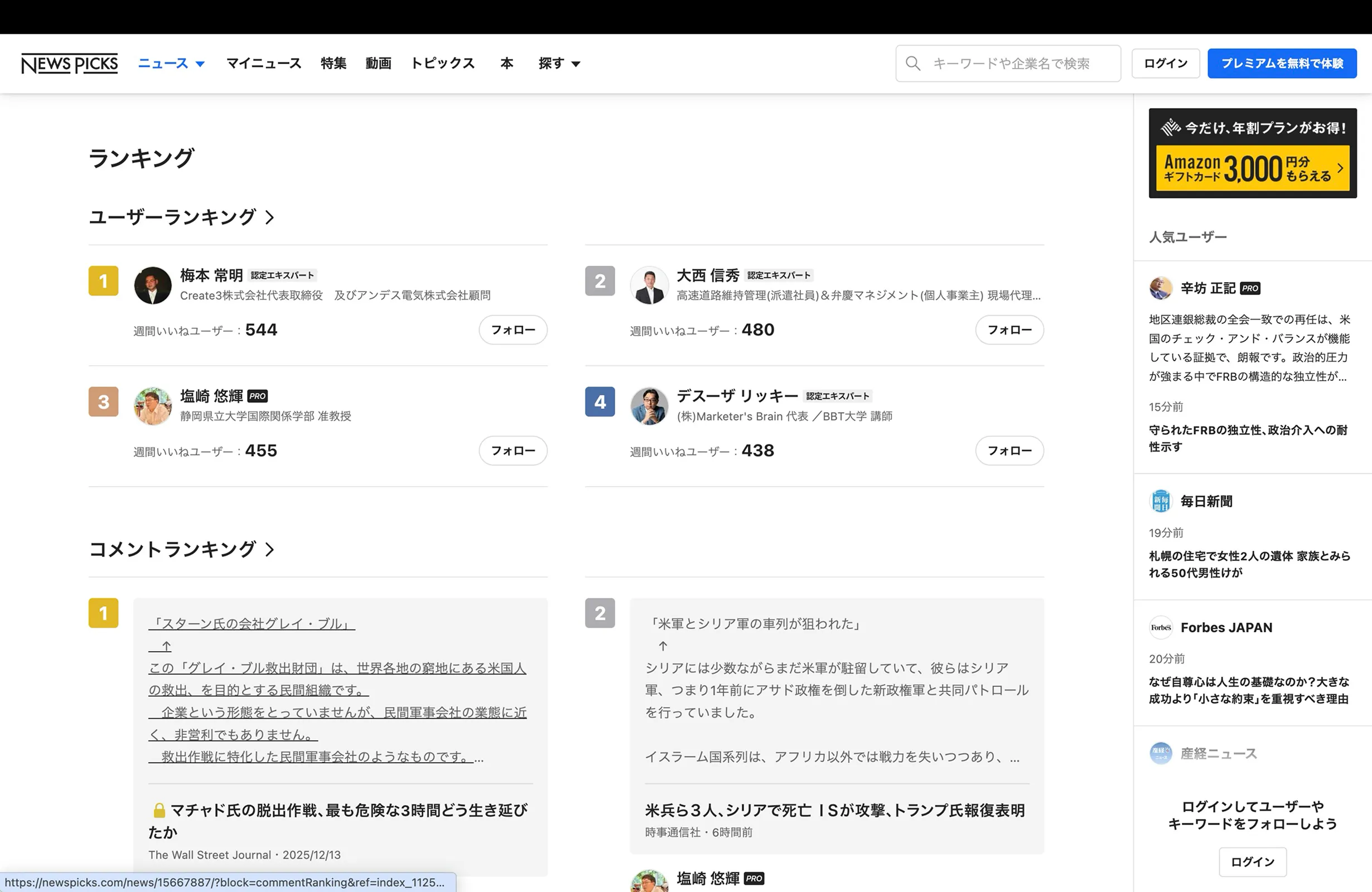 ニューズピックス（NewsPicks）のランキング画面