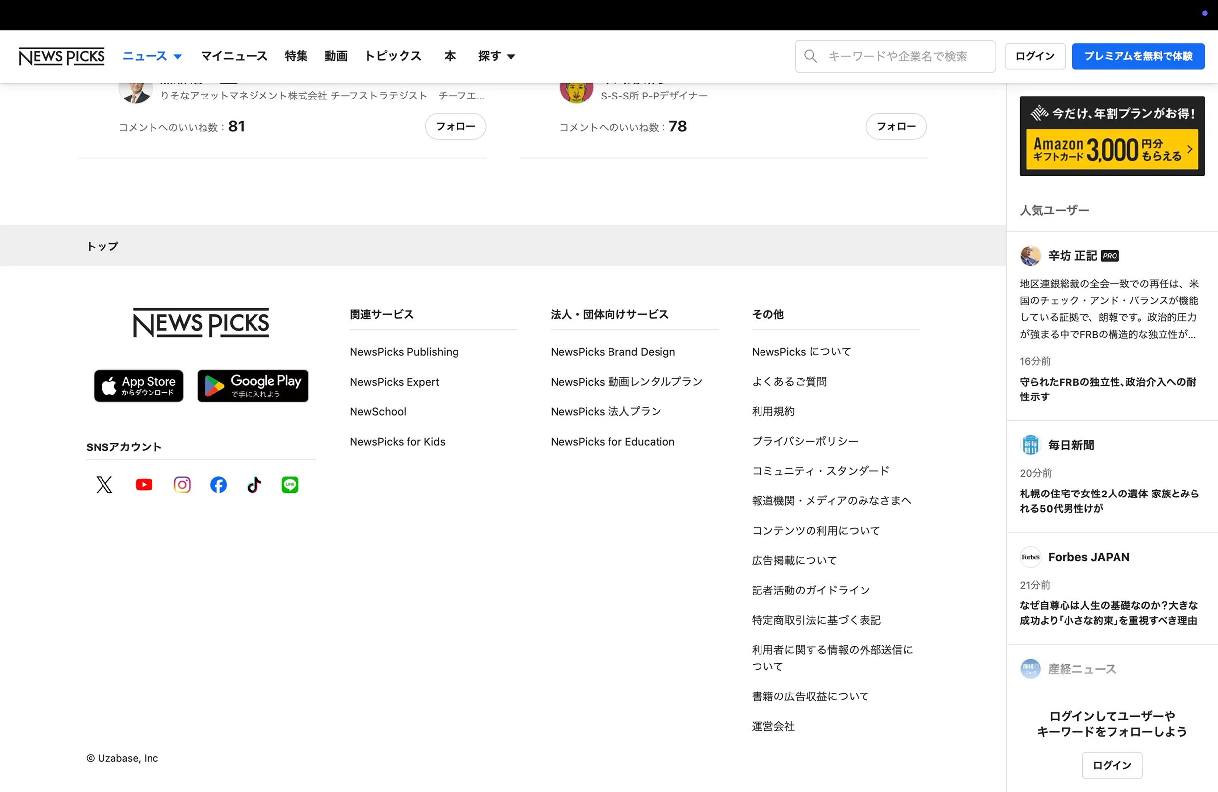 ニューズピックス（NewsPicks）のフッター画面