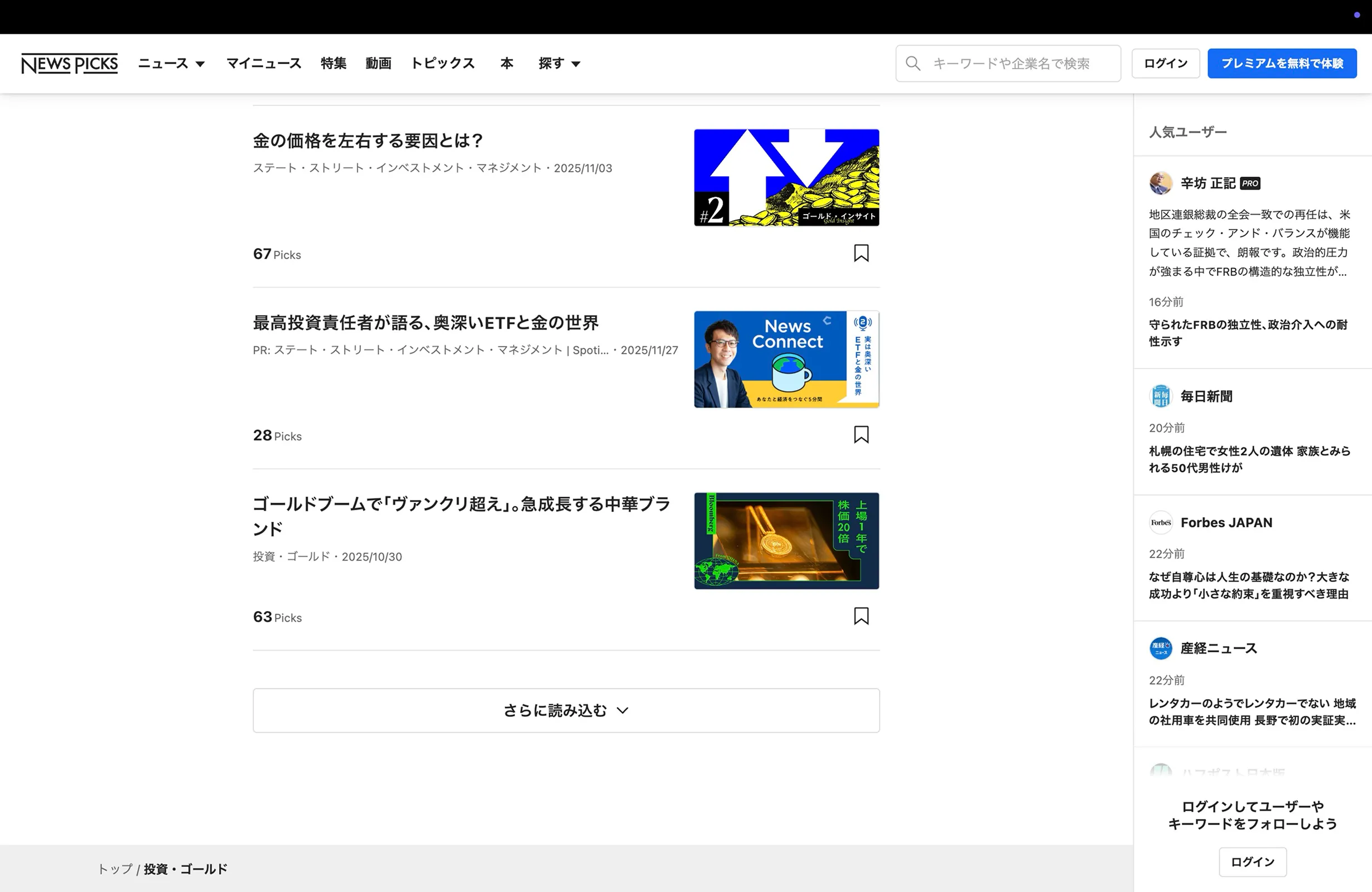 ニューズピックス（NewsPicks）のパンくずリスト画面