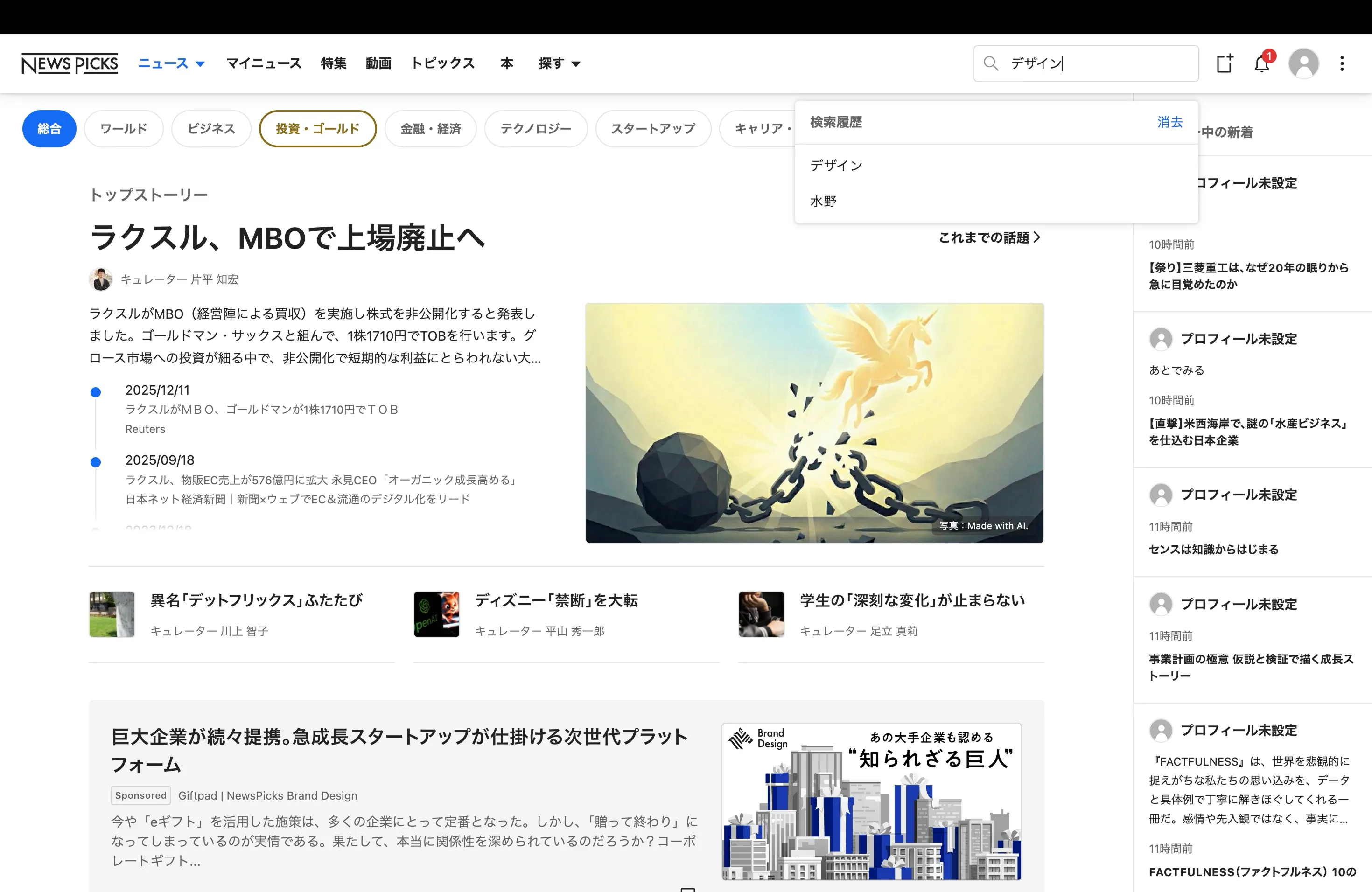 ニューズピックス（NewsPicks）の検索画面