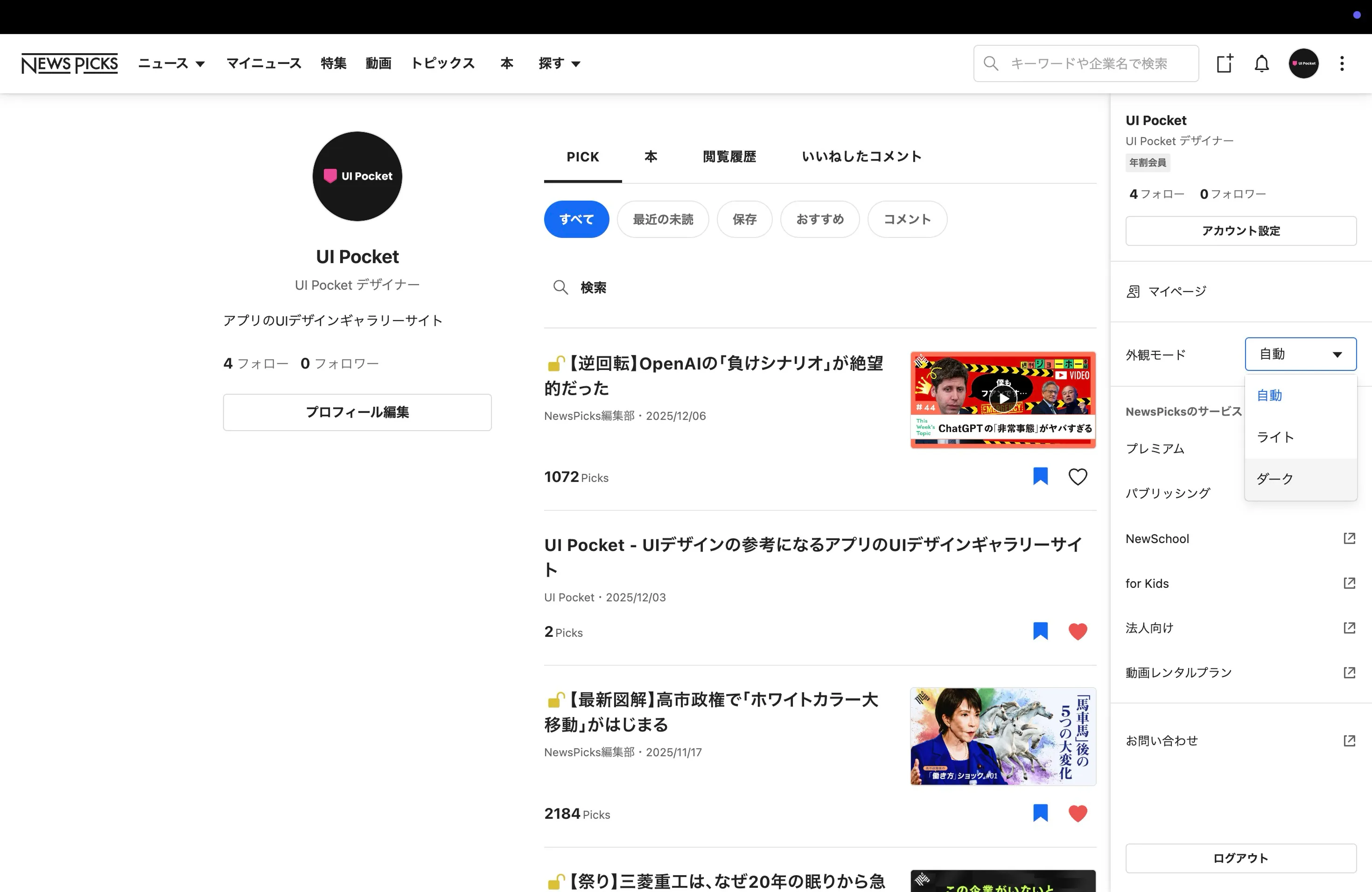 ニューズピックス（NewsPicks）のダッシュボード画面