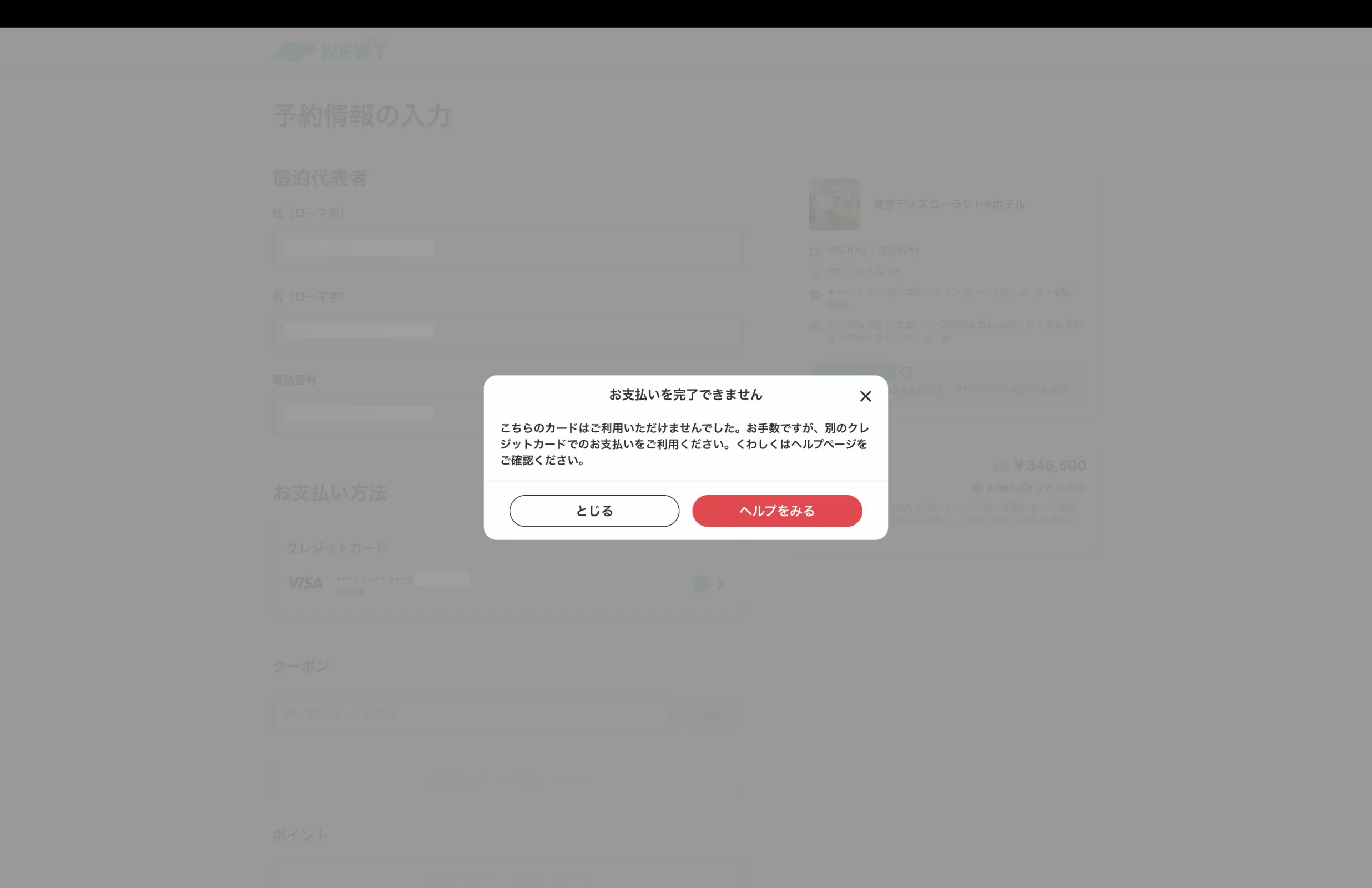 NEWTのエラーステート画面