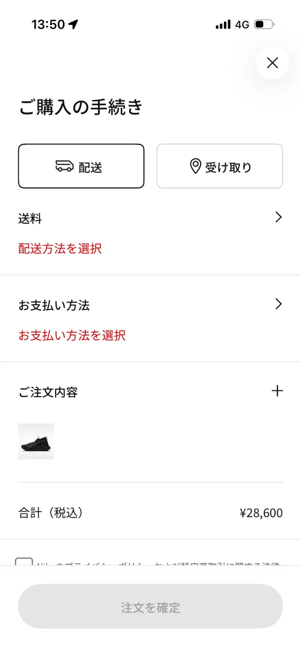 Nikeのチェックアウト画面