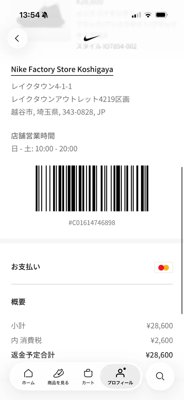 NikeのQR・バーコード画面