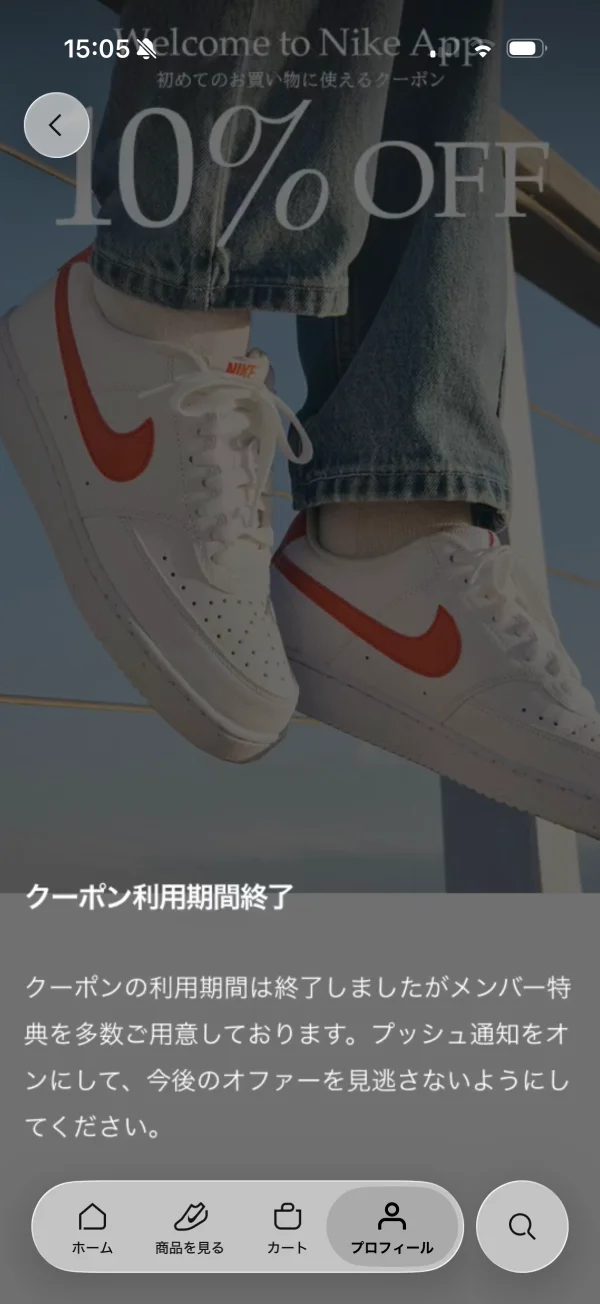 Nikeのクーポン・プロモーション画面