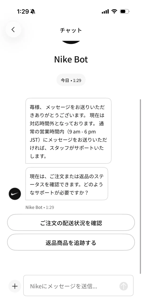 Nikeのチャット・メッセージ画面