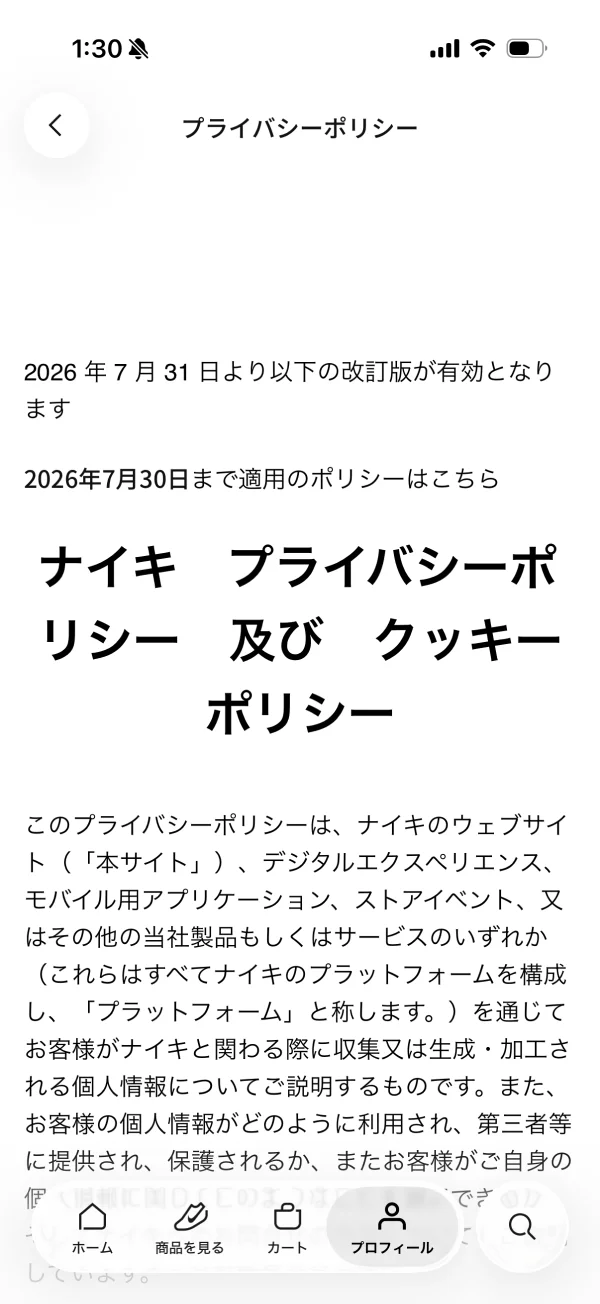 Nikeのプライバシーポリシー画面