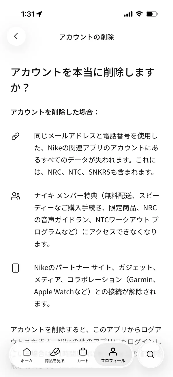 Nikeのアカウント削除画面