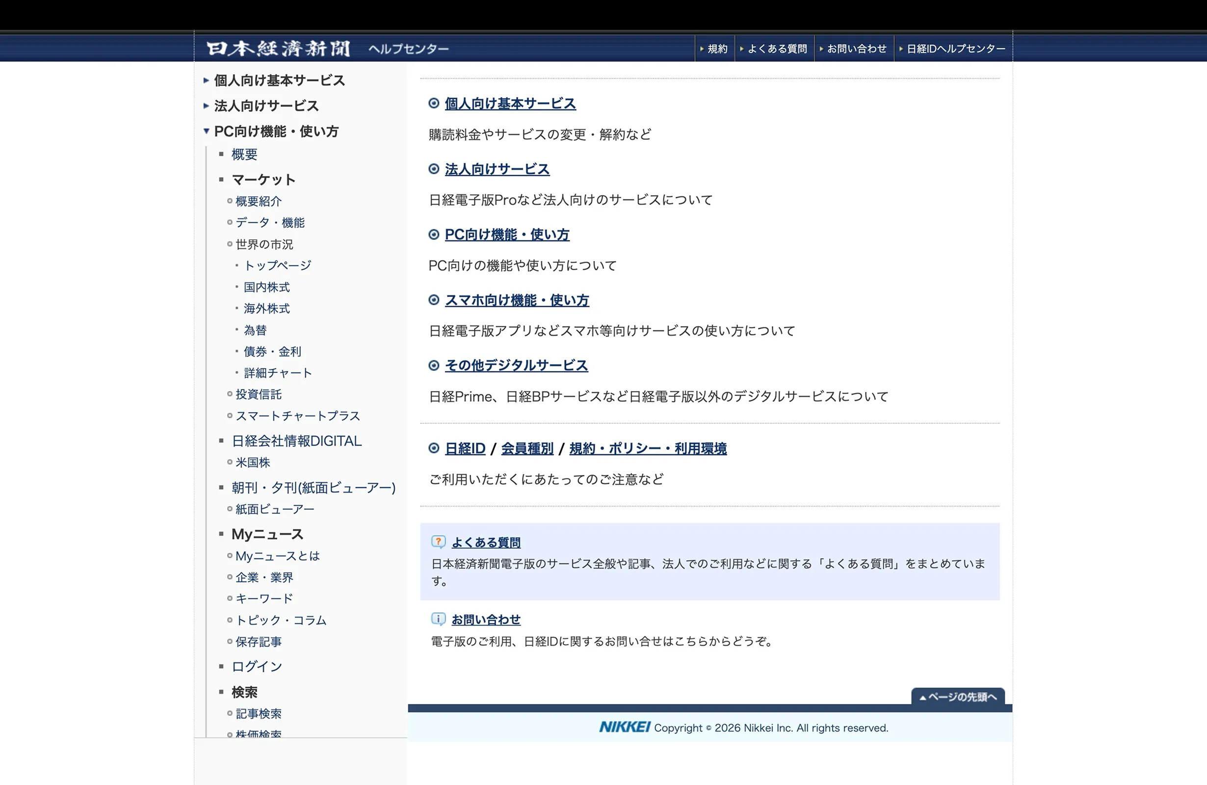 日本経済新聞のヘルプ画面