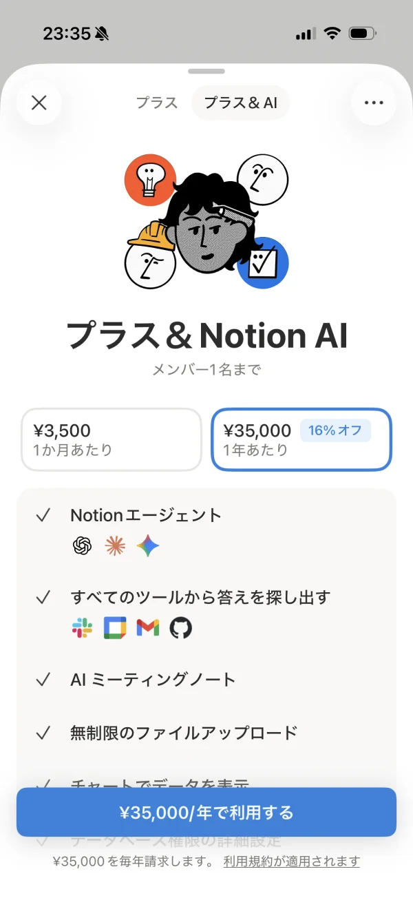 Notionの料金プラン画面