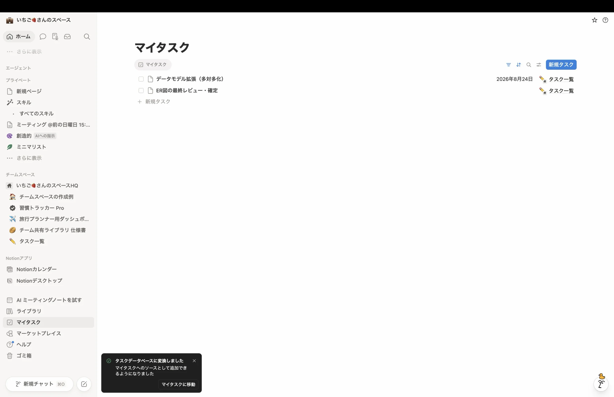 Notionのトースト・スナックバー画面